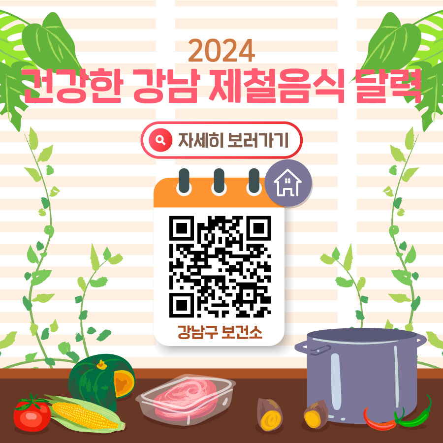 2024 건강 제철음식 달력은 강남구보건소 홈페이지에서도 만나볼 수 있습니다.