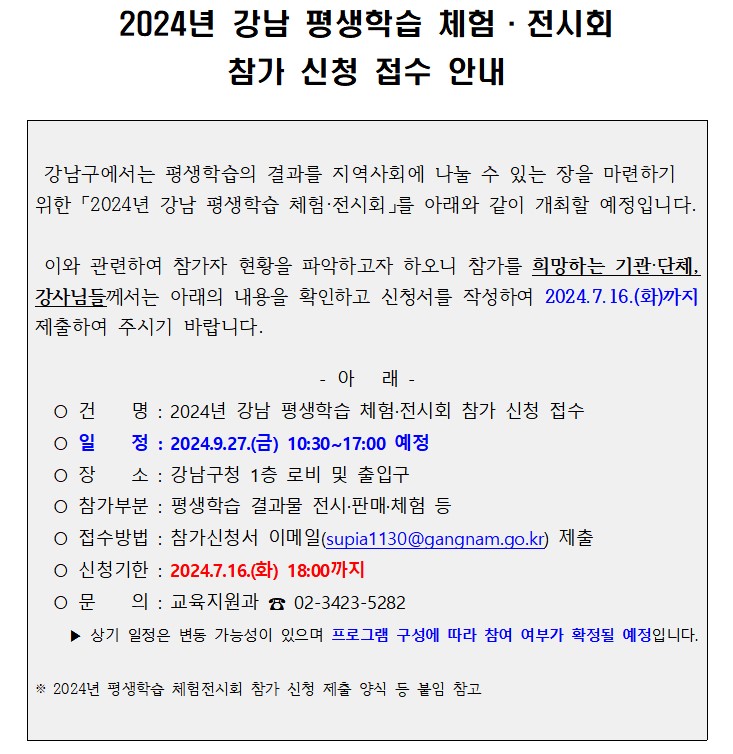 2024년 강남 평생학습  체험·전시회 참가 신청 접수 안내