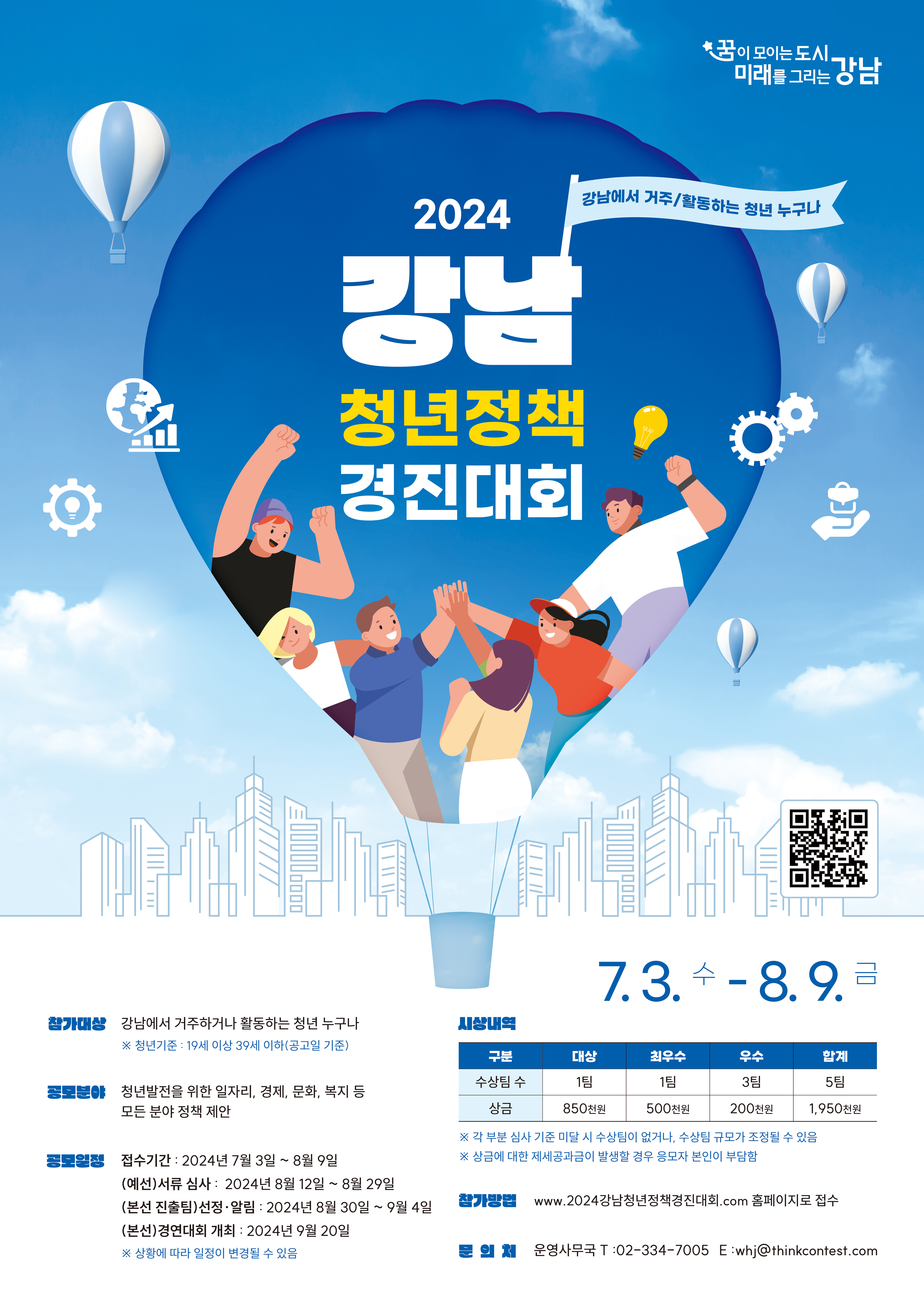 2024 강남구 청년정책 경진대회 참여해요 