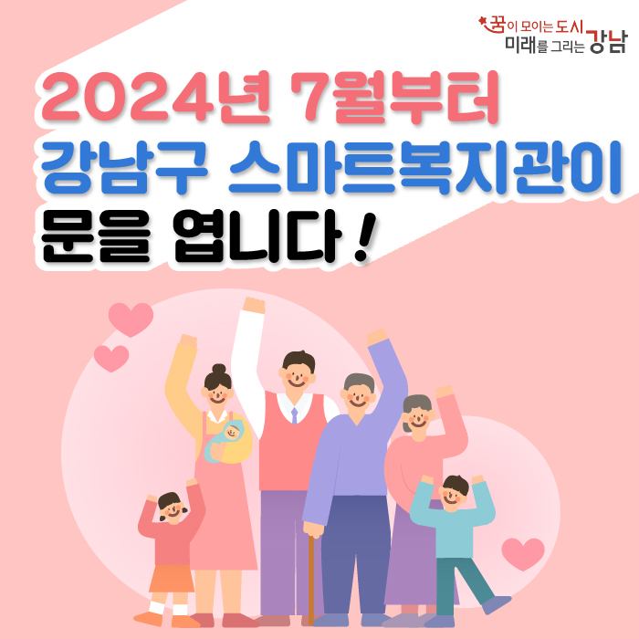 2024년 7월부터 강남구 스마트복지관이 문을 엽니다!