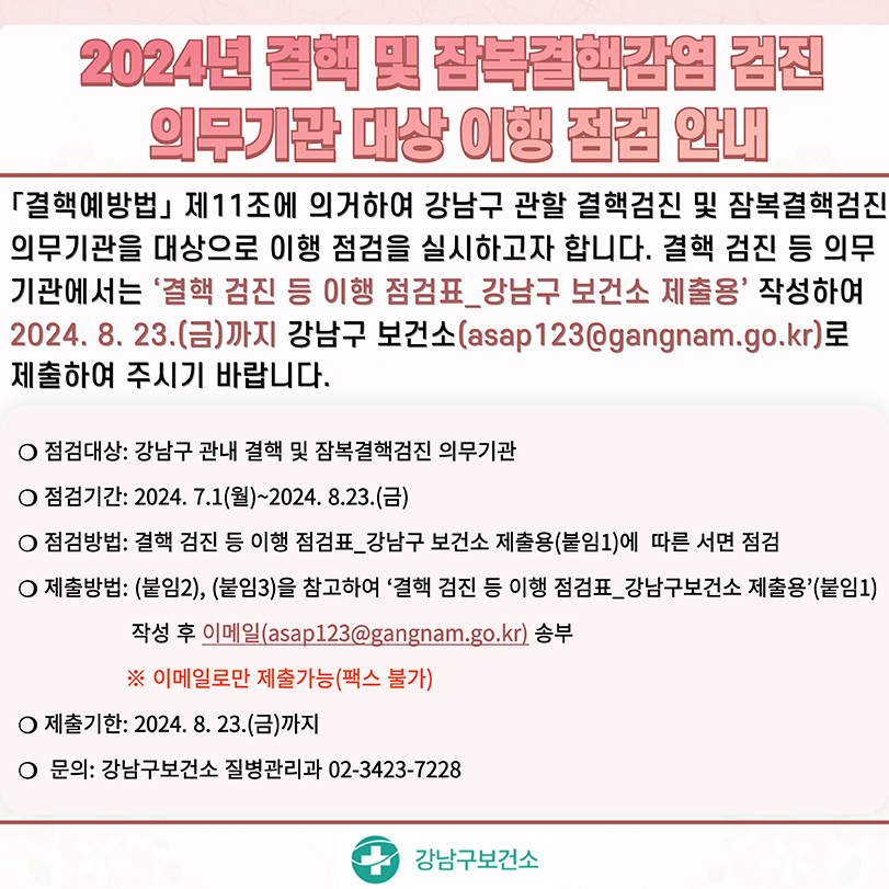 2024 결핵 및 잠복결핵감염 검진 의무기관 대상 이행 점검 안내