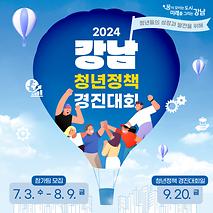 청년들의 성장과 발전을 위해 2024 강남청년정책 경진대회 개최 