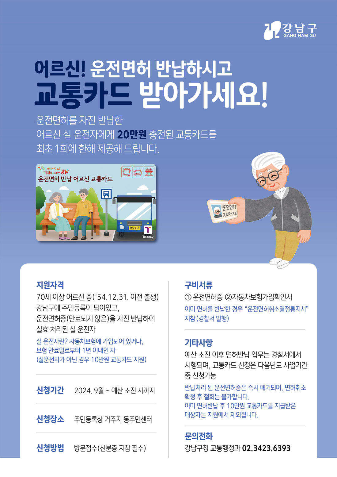 어르신! 운전면허 반납하시고 교통카드 받아가세요! 운전면허를 자진반납한 어르신 실 운전자에게 20만원 충전된 교통카드를 최초1회에 한해 제공해 드립니다.