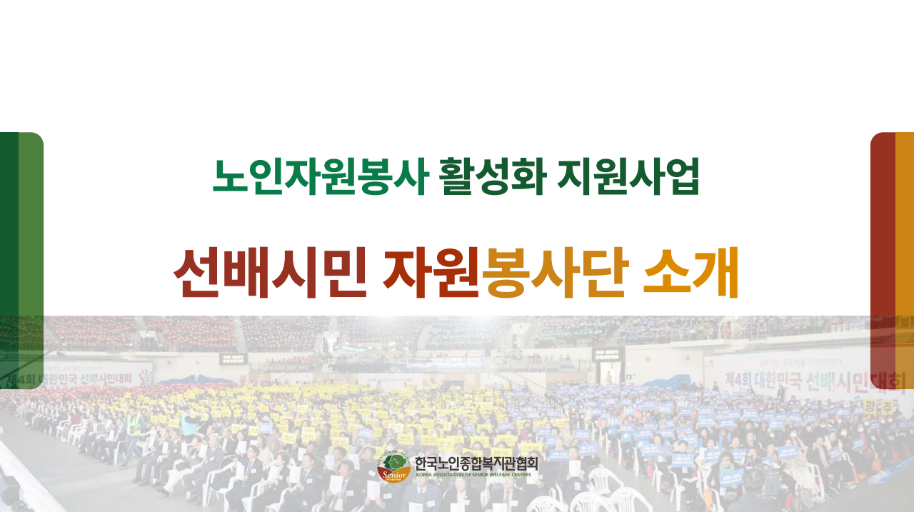 [노인자원봉사육성사업] 선배시민자원봉사단 소개