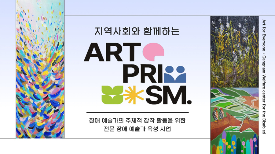 지역사회와 함께하는 ART PRISM