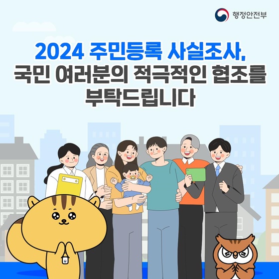 2024 주민등록 사실조사, 국민 여러분의 적극적인 협조를 부탁드립니다 