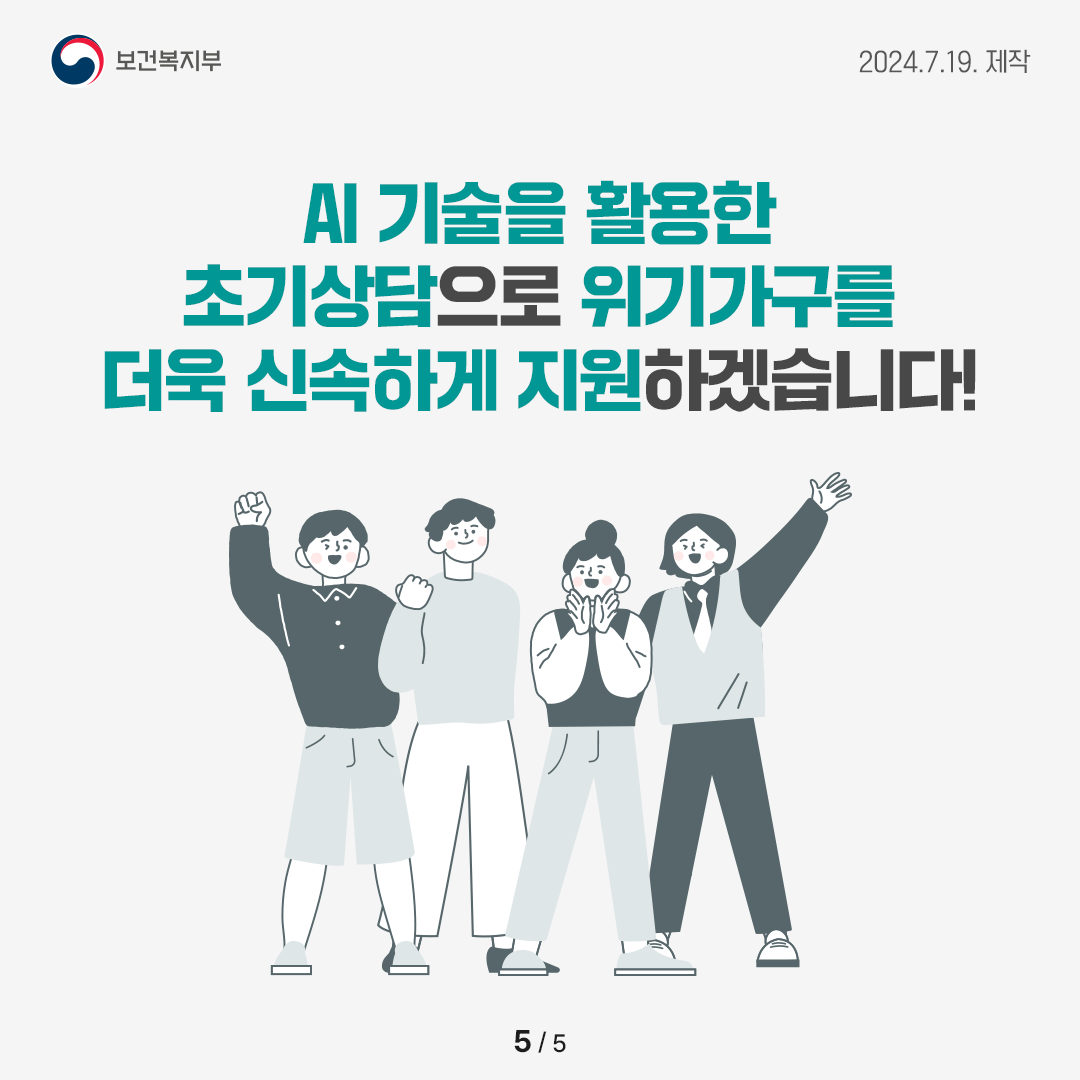 AI 기술을 활용한 초기상담으로 위기가구를 더욱 신속하게 지원하겠습니다!