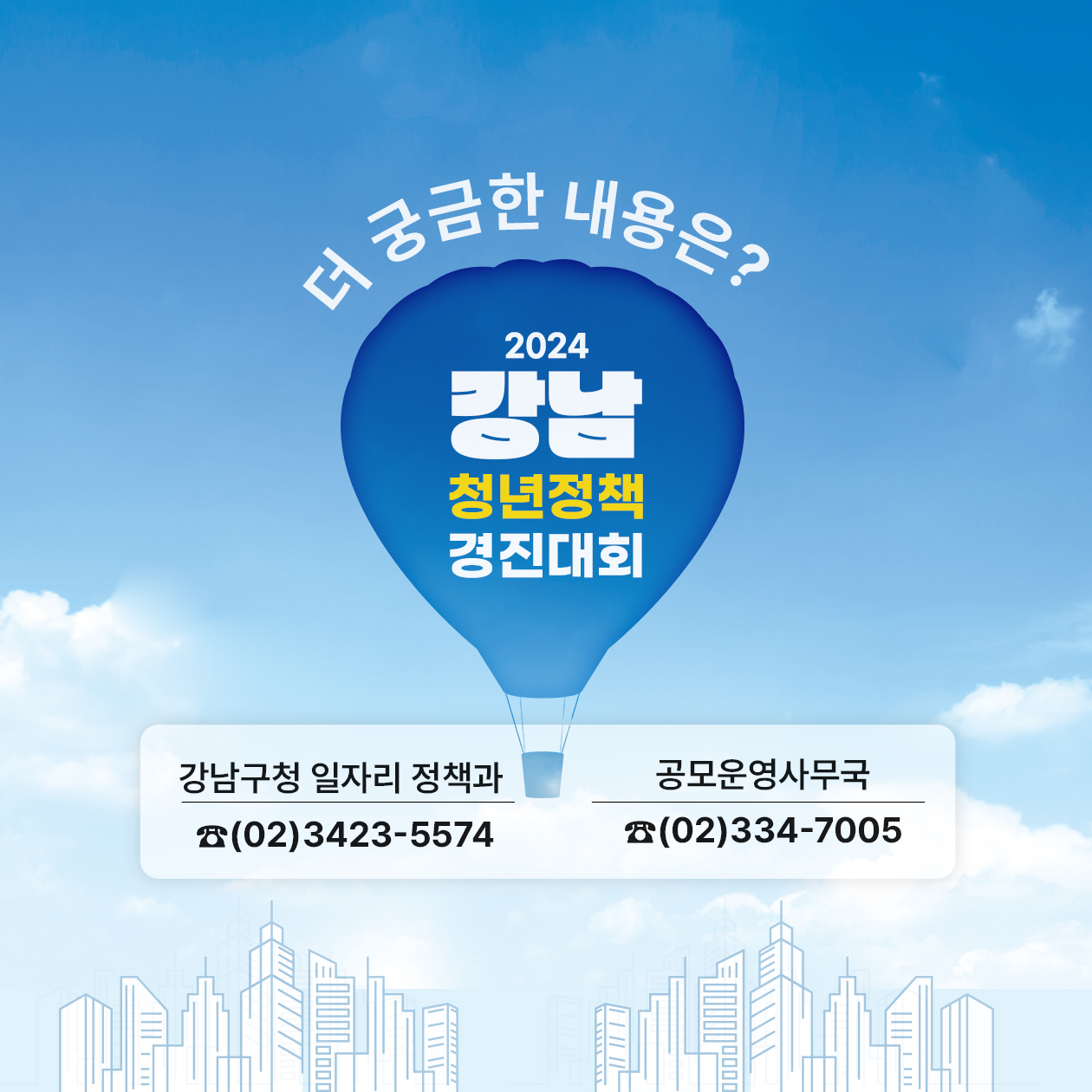 더 자세한 내용이 궁금하신가요? 강남구청 일자리정책과 (02)3423-5574, 공모운영사무국 ☎ (02)334-7005