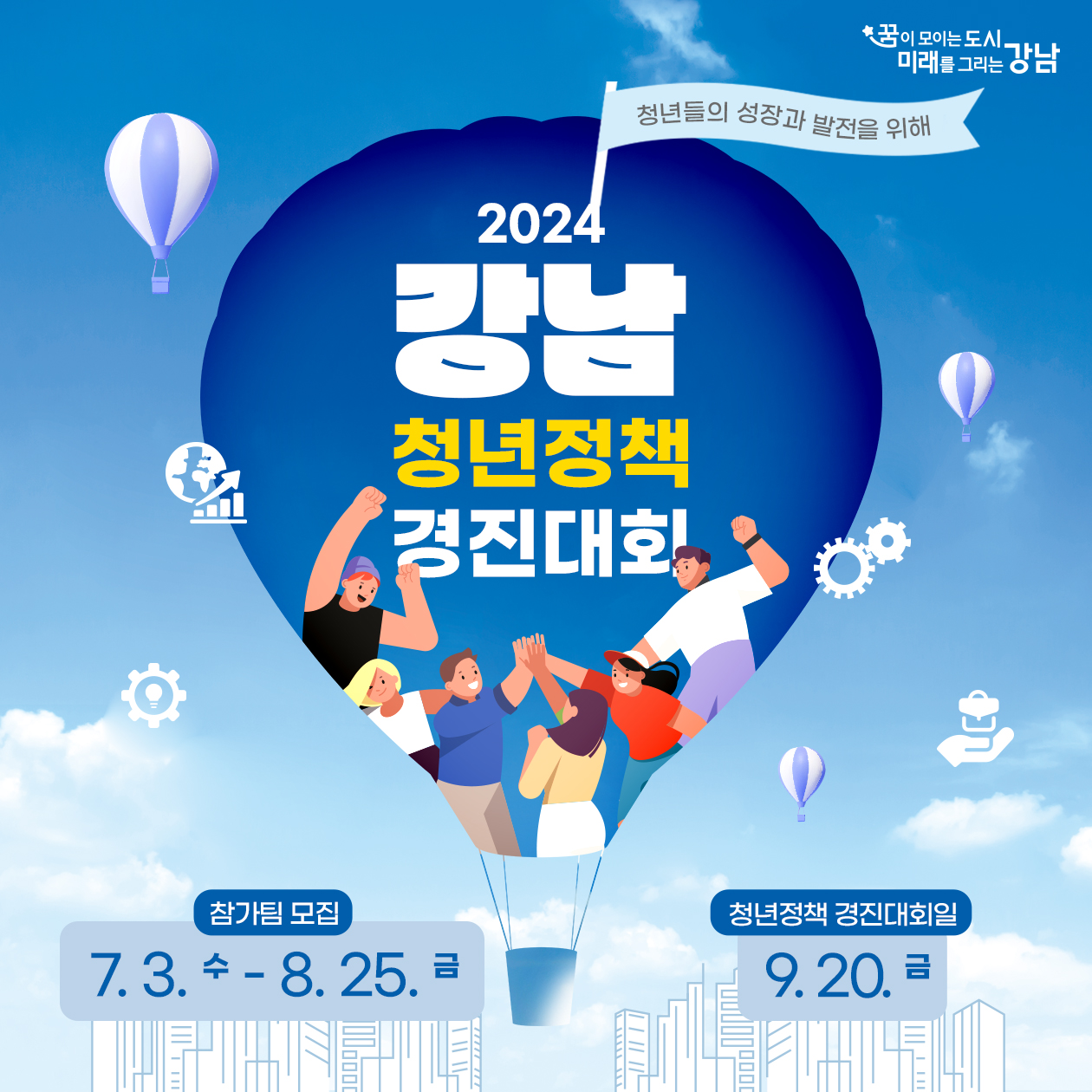 청년들의 성장과 발전을 위해 2024 강남청년정책 경진대회 개최    참가팀 모집 7.3.~8.25. / 청년정책 경진대회 9.20.