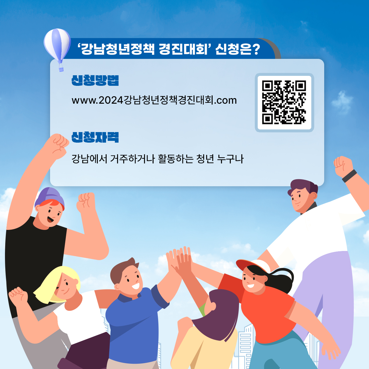 ‘강남청년정책 경진대회’ 신청은?    ○ 신청방법 :  www.2024강남청년정책경진대회.com  ○ 신청자격 : 강남에서 거주하거나 활동하는 청년 누구나