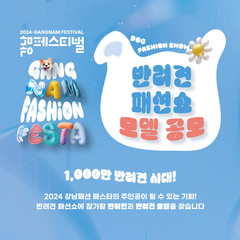 1000만 반려견 시대! 반려견 패션쇼에 참가할 반려인과 반려견 모델을 찾습니다! 2024 강남패션페스타의 주인공이 될 수 있는 기회를 놓치지 마세요!