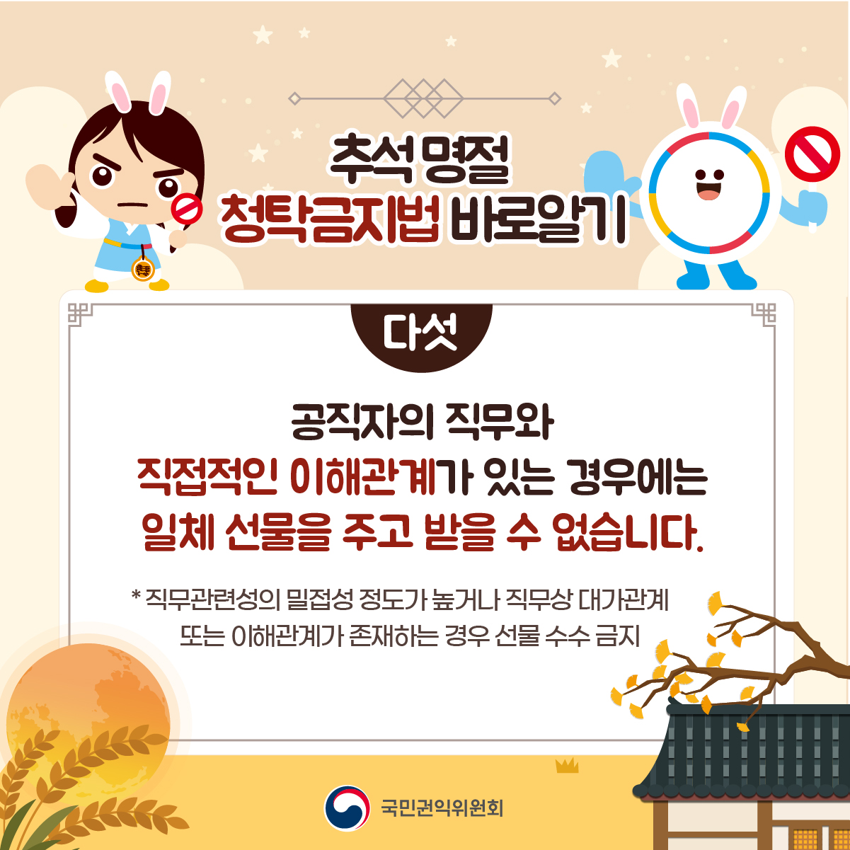 다섯, 공직자의 직무와 직접적인 이해관계가 있는 경우에는 일체 선물을 주고 받을 수 없습니다. 직무관련성의 밀접성 정도가 높거나 직무상 대가관계 또는 이해관계가 존재하는 경우 선물 수수가 금지됩니다.