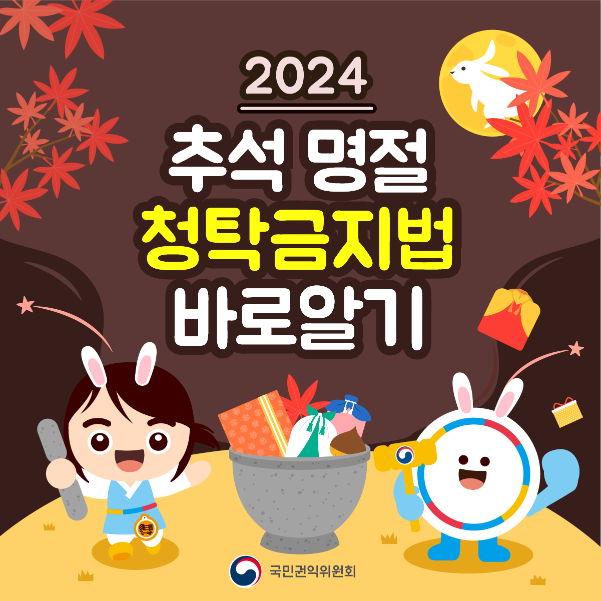 2024 추석 명절 청탁금지법 바로알기