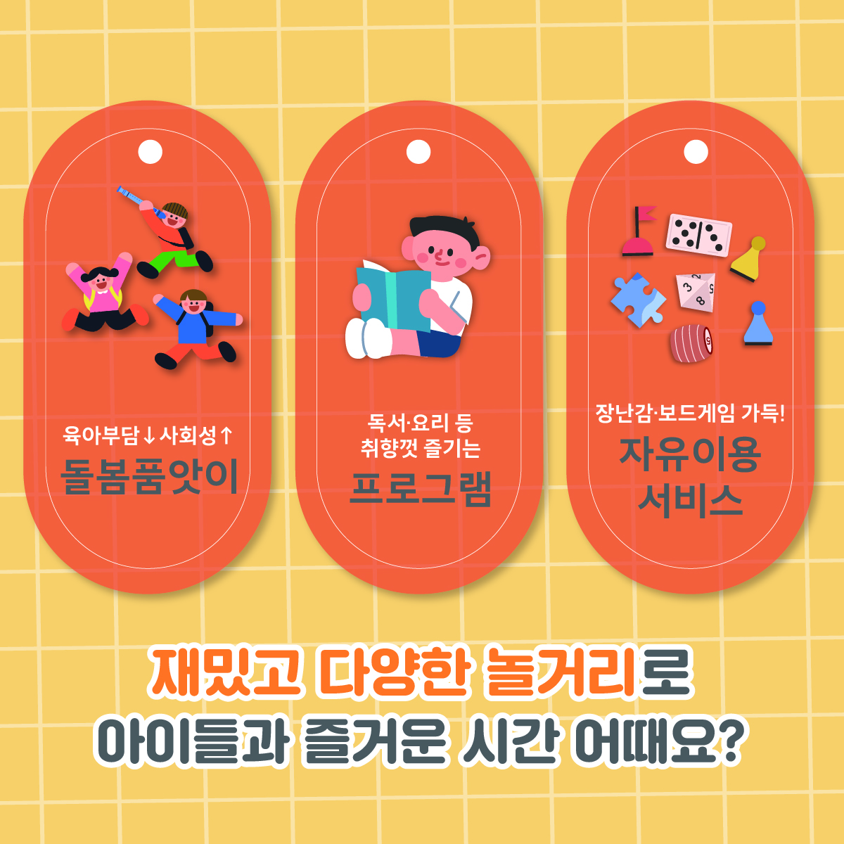 육아부담은 낮추고 사회성은 높이는 돌봄품앗이, 독서·요리 등 취향껏 즐기는 프로그램, 장난감, 보드게임 등 다양한 놀잇감을 즐길 수 있는 자유이용 서비스까지 재밌고 다양한 놀거리로 아이들과 즐거운 시간 어때요?