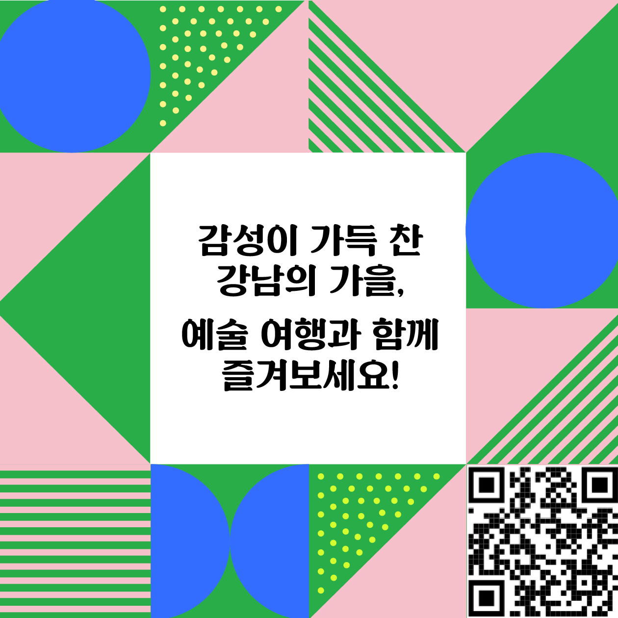 감성이 가득찬 강남의 가을, 예술 여행과 함께 즐겨보세요! 더 자세한 내용은 강남구청 홈페이지에서 확인할 수 있습니다.