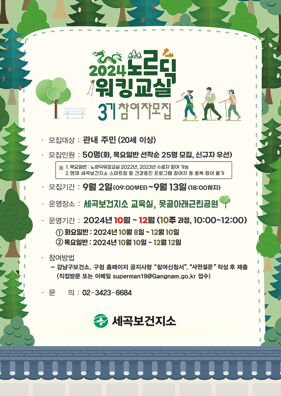 2024 노르딕 워킹교실 3기 참여자 모집