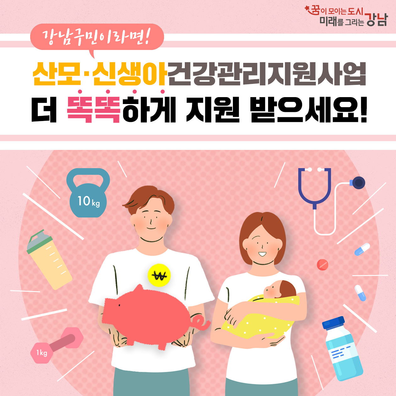 강남구민이라면 산모·신생아 건강관리지원사업 더 똑똑하게 지원받으세요!