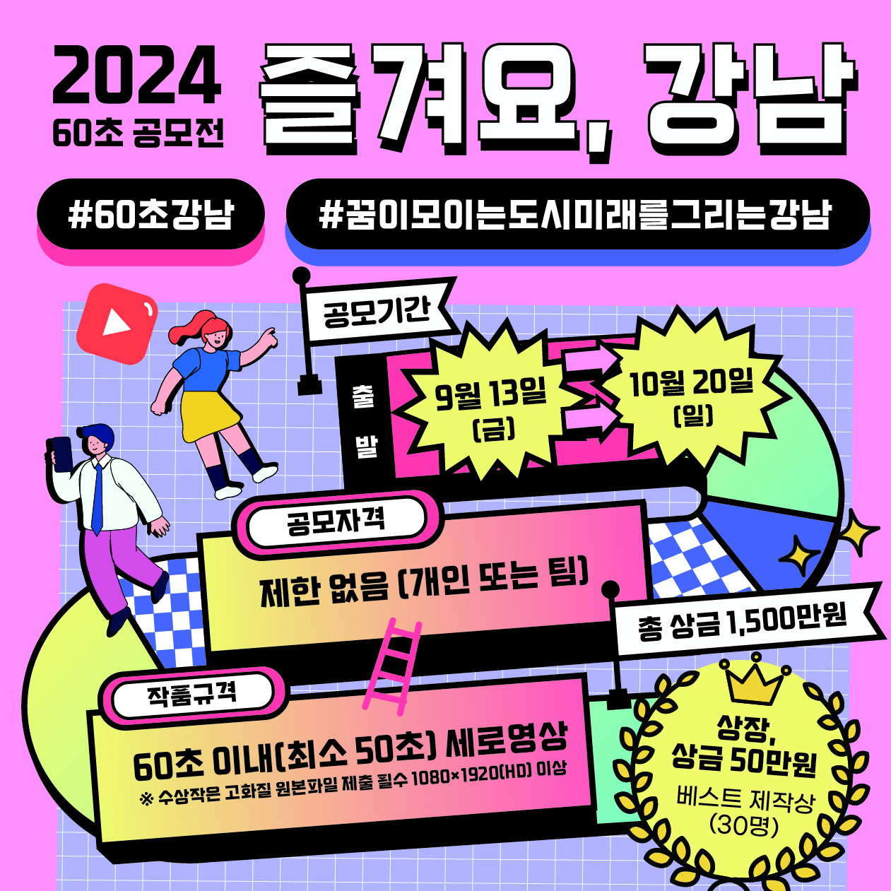 9월 13일부터 10월 20일까지 '2024 즐겨요, 강남 60초 공모전' 작품 접수를 진행합니다. 베스트 제작상 30명에게는 50만원의 상금이 수여됩니다.