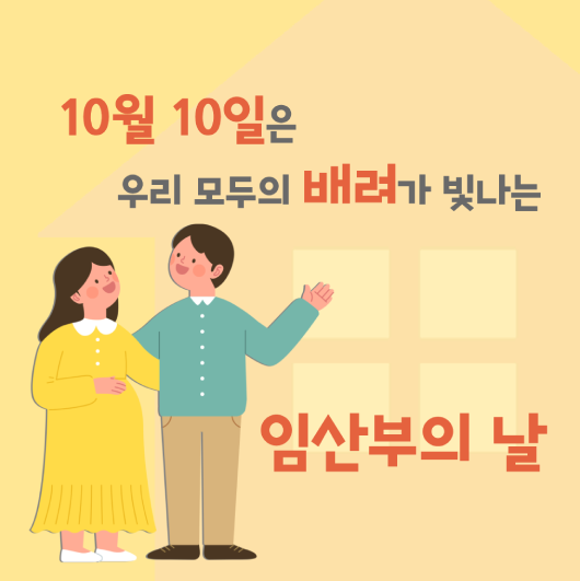 매년 10월 10일은 임산부의 날입니다. 강남구민 모두의 배려를 보여주세요!