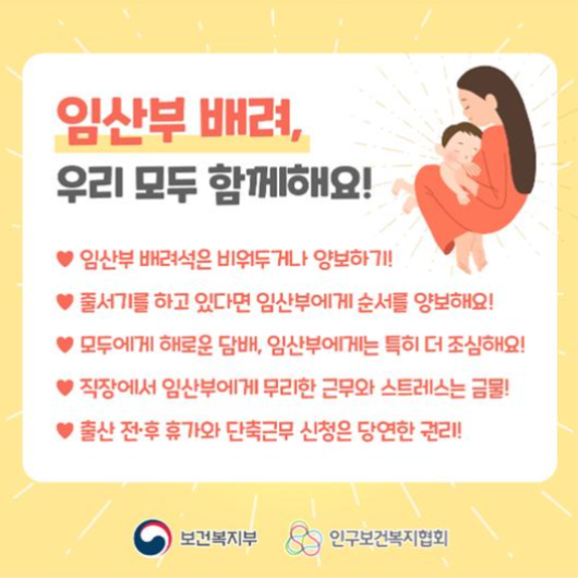 임산부 배려, 우리 모두 함께해요!