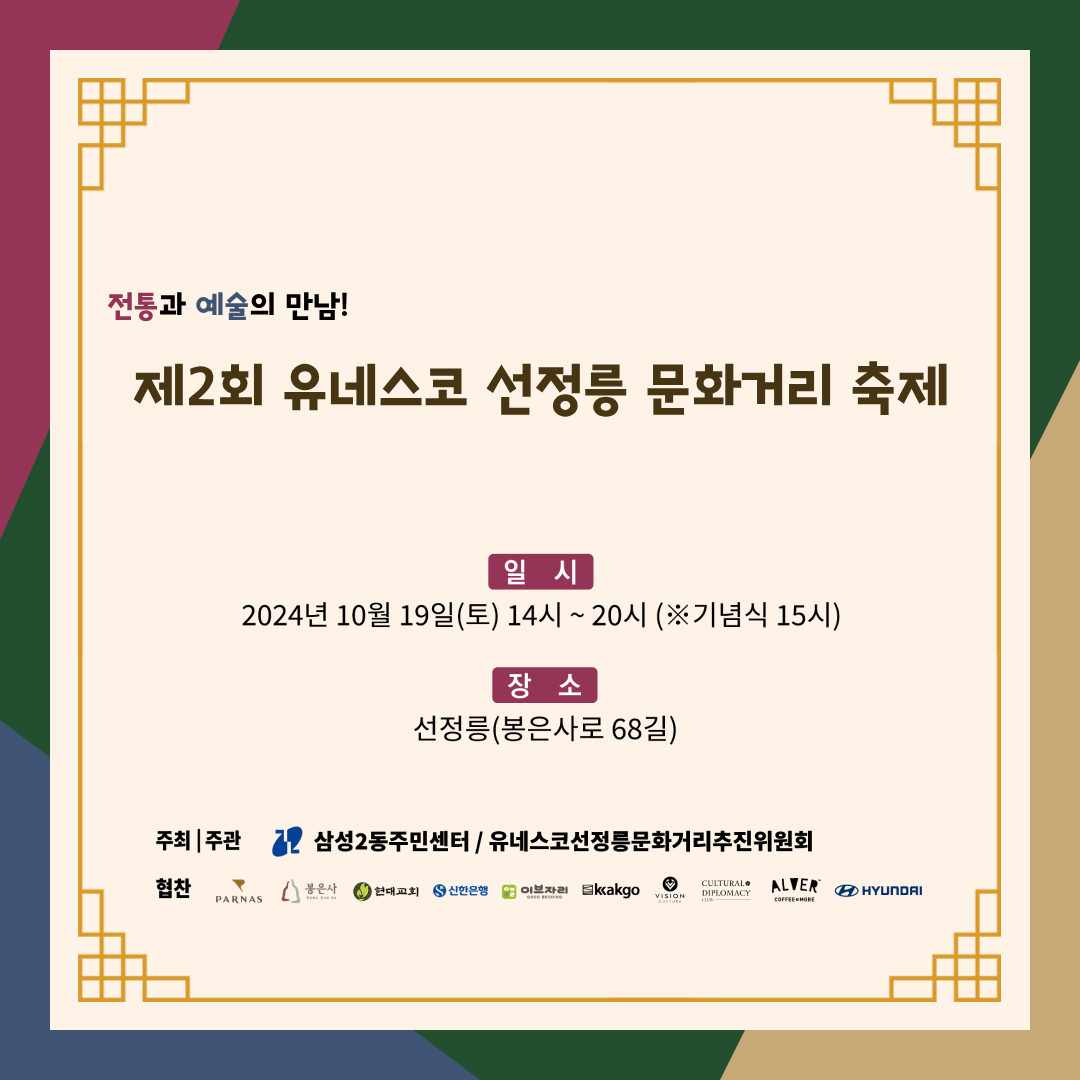 전통과 예술의 만남! 제2회 유네스코 선정릉 문화거리 축제가 10월 19일 토요일 오후 2시부터 선정릉 주변에서 열립니다.