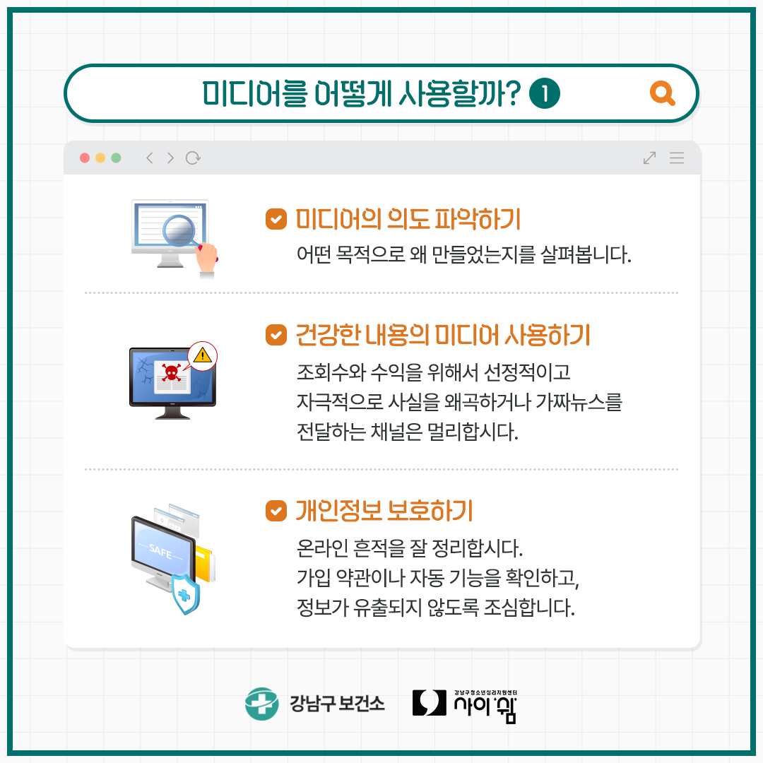 미디어는 어떻게 사용해야 할까요? 우선, 어떤 목적으로, 왜 만들었는지를 살펴봅니다. 그리고 조회수와 수익을 위해서 선정적이고 자극적으로 사실을 왜곡하거나 가짜 뉴스를 전달하는 채널은 멀리합시다. 온라인 흔적을 잘 정리합시다. 가입 약관이나 자동 기능을 확인하고, 정보가 유출되지 않도록 조심합니다.