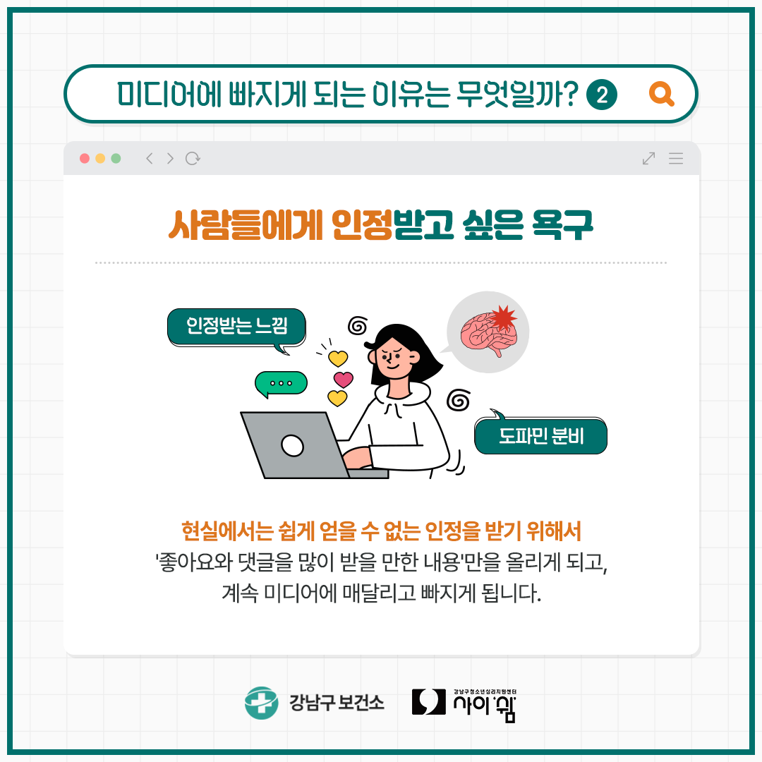 현실에서는 쉽게 얻을 수 없는 인정을 받기 위해서 '좋아요'와 댓글을 많이 받을 만한 내용만을 올리게 되고, 계속 미디어에 매달리고 빠지게 됩니다.