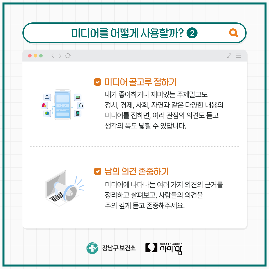 내가 좋아하거나 재미있는 주제말고도 정치, 사회, 경제, 사연과 같은 다양한 내용의 미디어를 접하면 여러 관점의 의견도 듣고 생각의 폭도 넓힐 수 있답니다. 미디어에 나타나는 여러 가지 의견의 근거를 정리하고 살펴보고, 사람들의 의견을 주의 깊게 듣고 존중해 주세요.