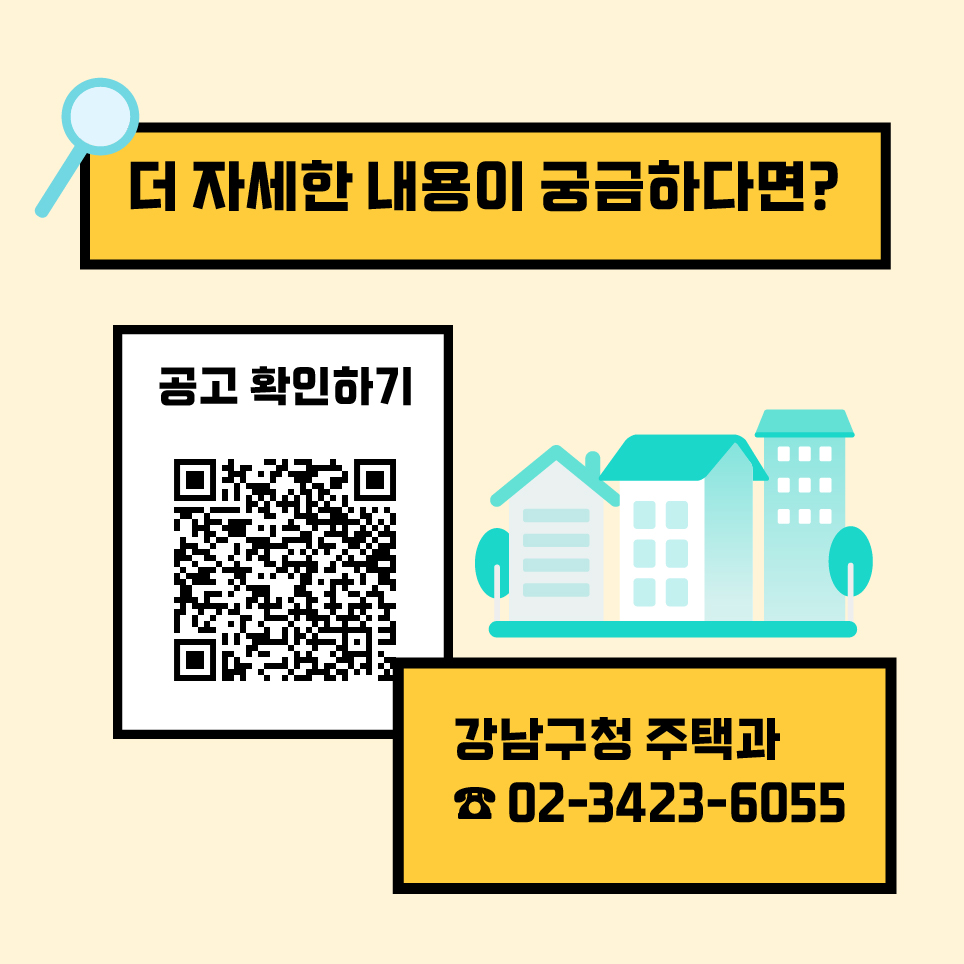 더 자세한 내용은 강남구청 홈페이지 고시공고를 참조하거나 강남구청 주택과 ☎02-3423-6055로 문의하시면 됩니다.