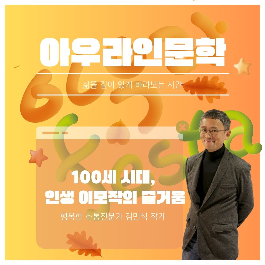 삶을 깊이 있게 바라보는 시간 '아우라 인문학'에서는 행복한 소통전문가 김민식 작가가 '100세 시대, 인생 이모작의 즐거움' 이라는 주제로 강연합니다.