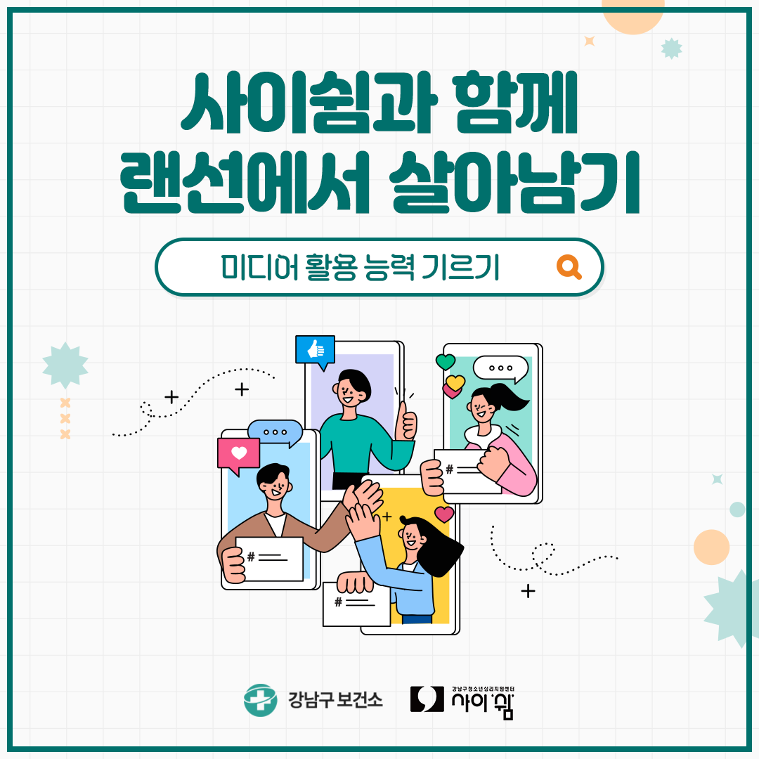 사이쉼과 함께 랜선에서 살아남기, 이번 시간은 미디어 활용 능력 기르기입니다.