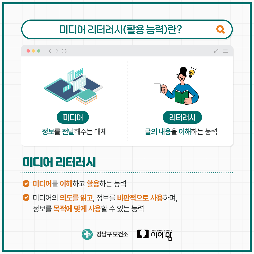 미디어란 정보를 전달해주는 매체며, 리터러시는 글의 내용을 이해하는 능력입니다. 미디어 리터러시는 미디어를 이해하고 활용하는 능력, 즉 미디어의 의도를 읽고, 정보를 비판적으로 사용하며, 정보를 목적에 맞게 사용할 수 있는 능력을 의미합니다.