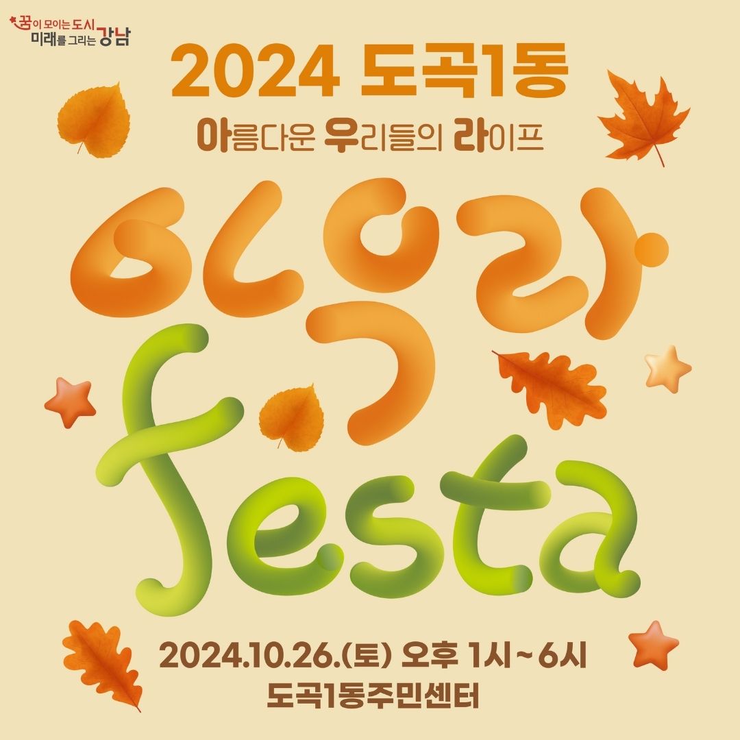 10월 26일 토요일 오후 1시부터 6시까지 도곡1동 주민센터에서 2024 도곡1동 아우라 페스타가 개최됩니다.