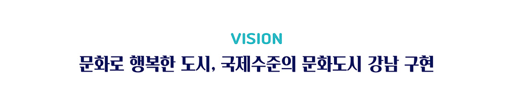 문화로 행복한 도시, 국제수준의 문화도시 강남 구현