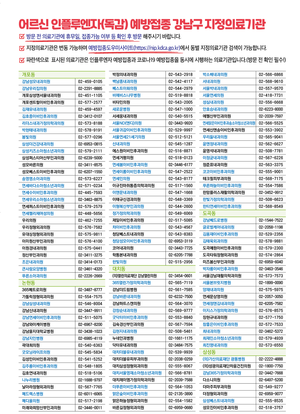 어르신 인플루엔자(독감) 예방접종 강남구 지정 의료기관 방문 전 의료기관에 휴무일, 접종가능 여부 등 확인 후 방문 예방접종도우미사이트(https://nip.kdca.go.kr)에서 동별 지정 의료기관 검색 가능 파란색으로 표시된 의료기관은 인플루엔자 예방접종과 코로나19 예방접종을 동시에 시행하는 의료기관(방문 전 확인 필수!)