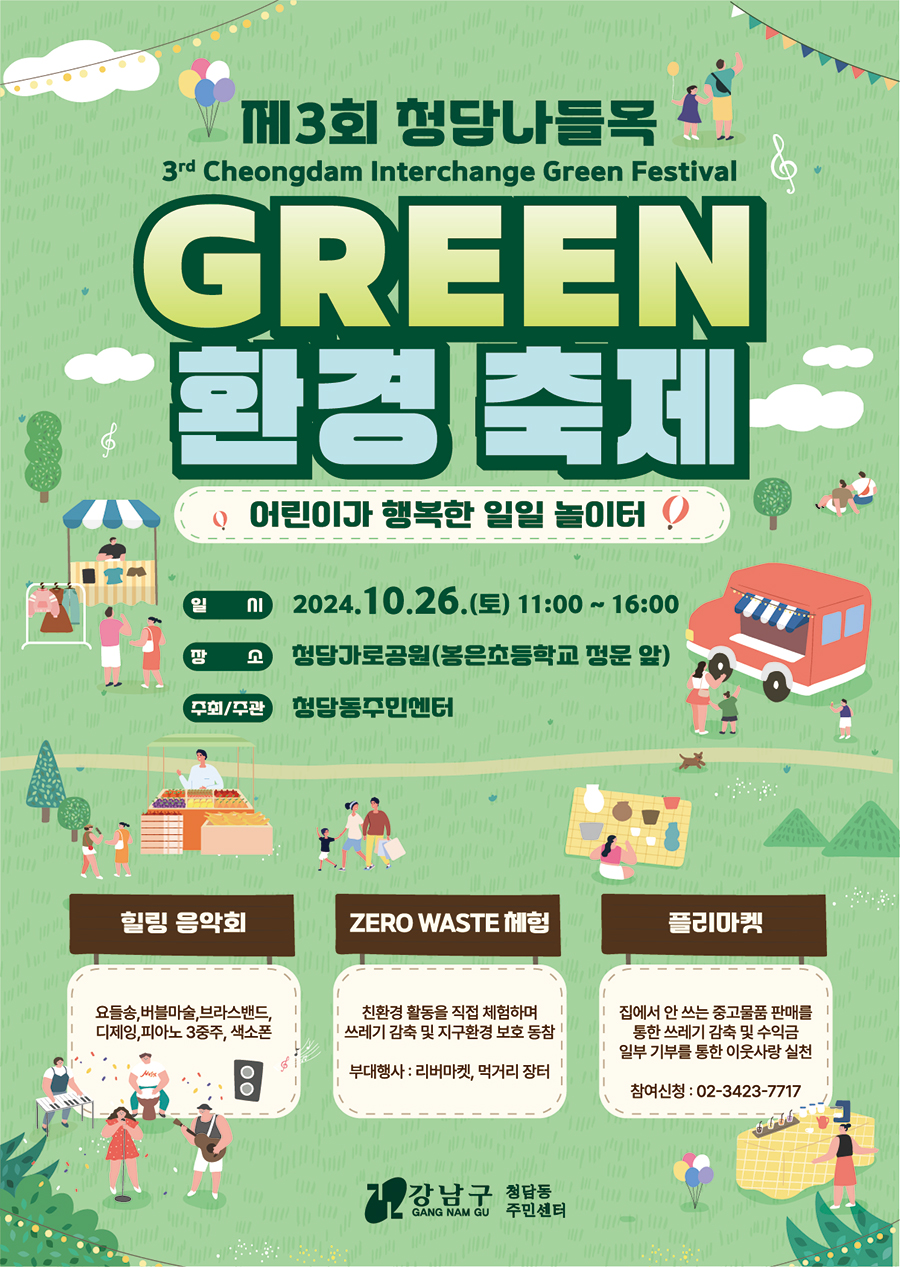 제3회 청담나들목 GREEN 환경 축제 어린이가 행복한 일일 놀이터 2024.10.26.(토) 11:00-16:00