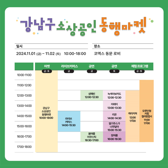 강남구소상공인동행마켓일정 일시:2024.11.01-11.02. 10:00-18:00 장소:코엑스 동문 로비