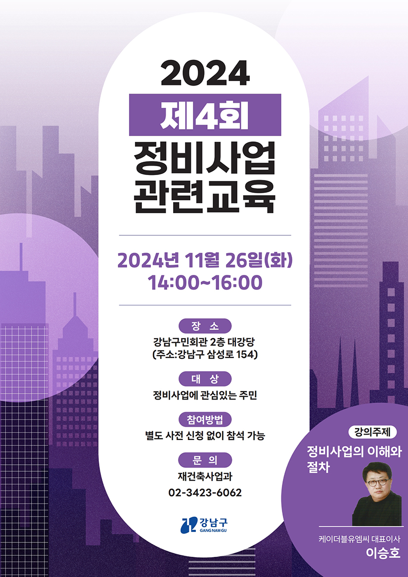 20254 제4회 정비사업 관련교육 2024.11.26. 14:00~16:00 강남구민회관 2층 대강당