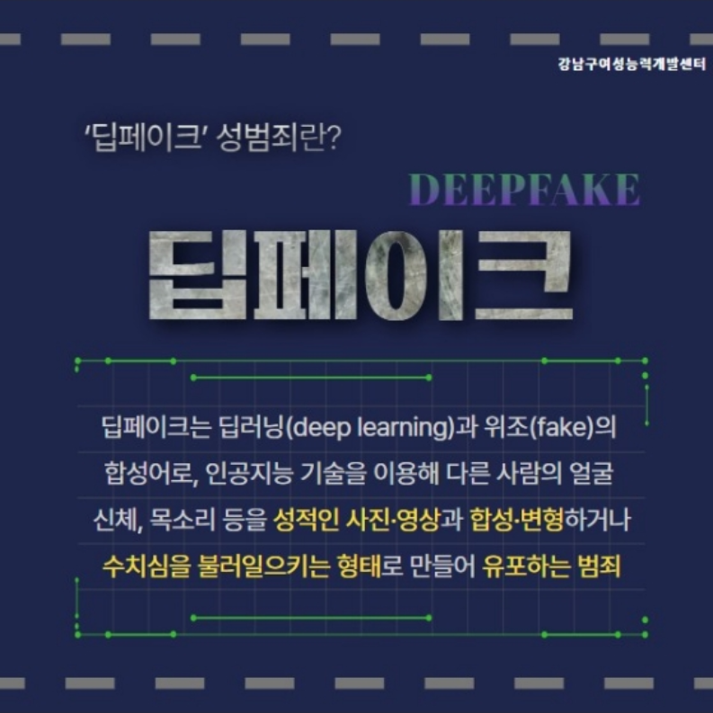 딥페이크는 딥러닝(Deep learning)과 위조(Fake)의 합성어로, 딥페이크 성범죄란 인공지능 기술을 이용해 다른 사람의 얼굴, 신체, 목소리 등을 성적인 사진·영상과 합성·변형하거나 수치심을 불러일으키는 형태로 만들어 유포하는 범죄입니다.