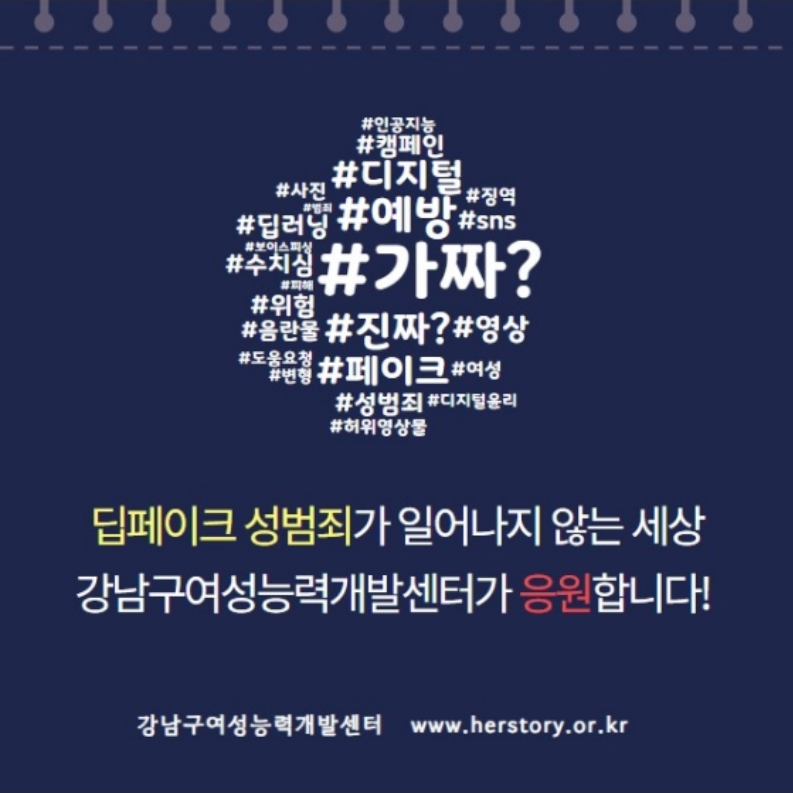 딥페이크 성범죄가 일어나지 않는 세상 강남구여성능력개발센터가 응원합니다!