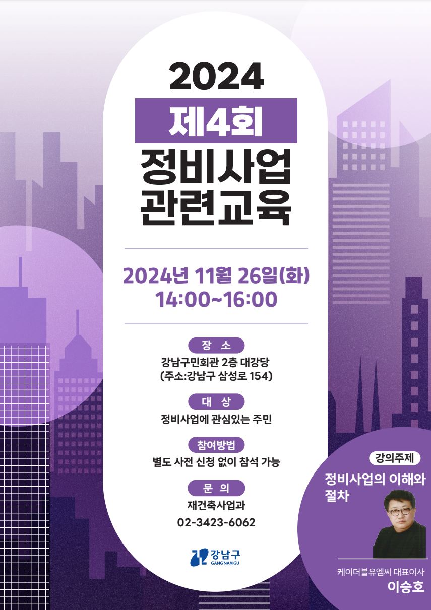 꿈이 모이는 도시, 미래를 그리는 강남구가 오는 26일 오후 2시부터 강남구민회관(삼성로 154) 대강당에서 '제4회 재건축 정비사업 아카데미'를 실시한다.