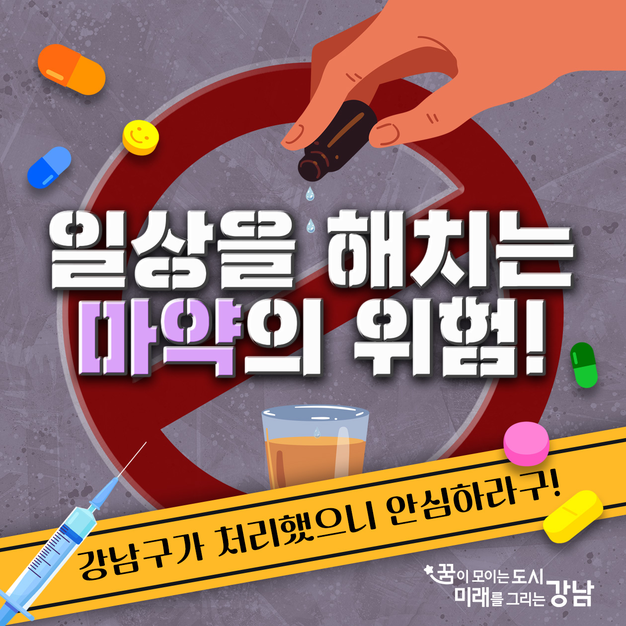 일상을 해치는 마약의 위험, 강남구가 처리했으니 안심하라구!