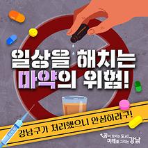 마약의 검은 손길? 강남구가 막을게요!