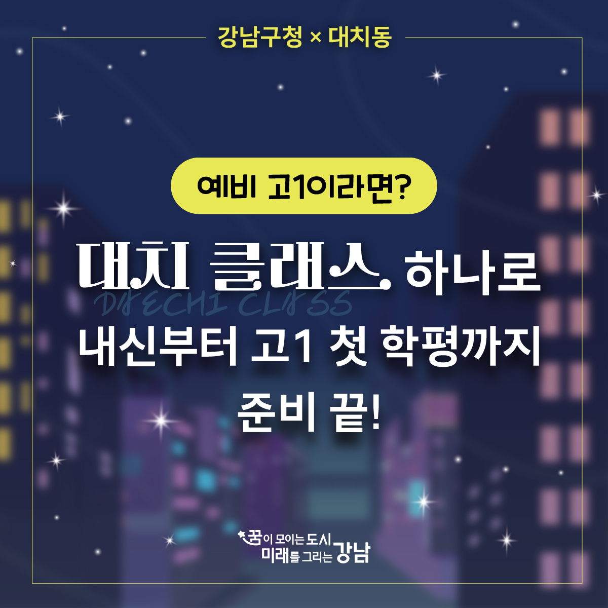 예비 고1이라면 ‘대치클래스’ 하나로 내신부터 고1 첫 학평까지 준비 끝!