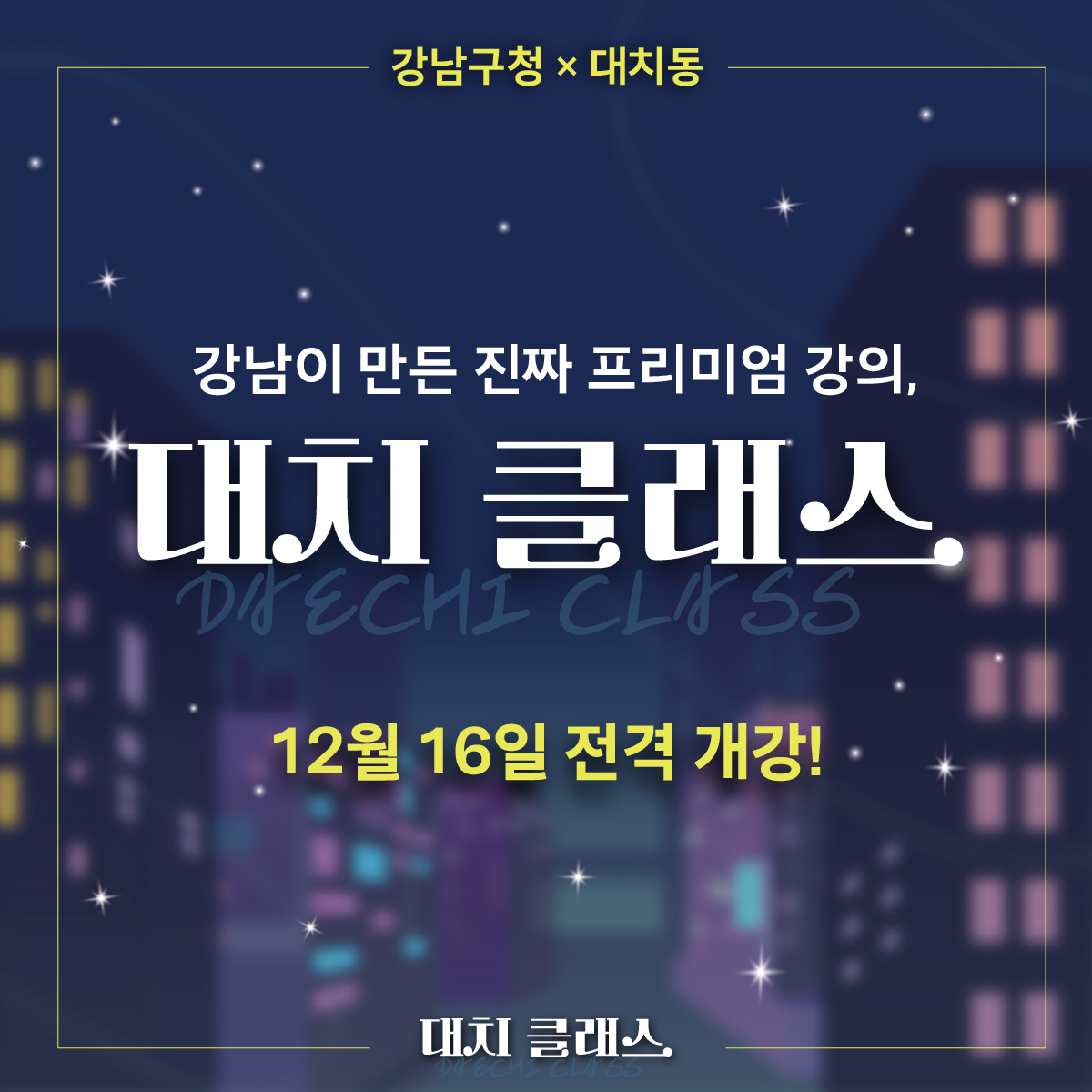 강남이 만든 진짜 프리미엄 강의, ‘대치클래스’가 12월 16일 전격 개강했습니다!