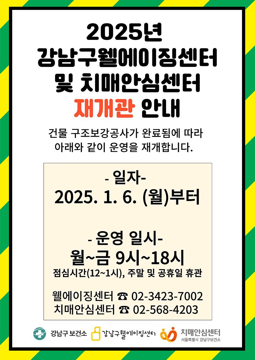 2025년 강남구웰에이징센터 및 치매안심센터 재개관 안내