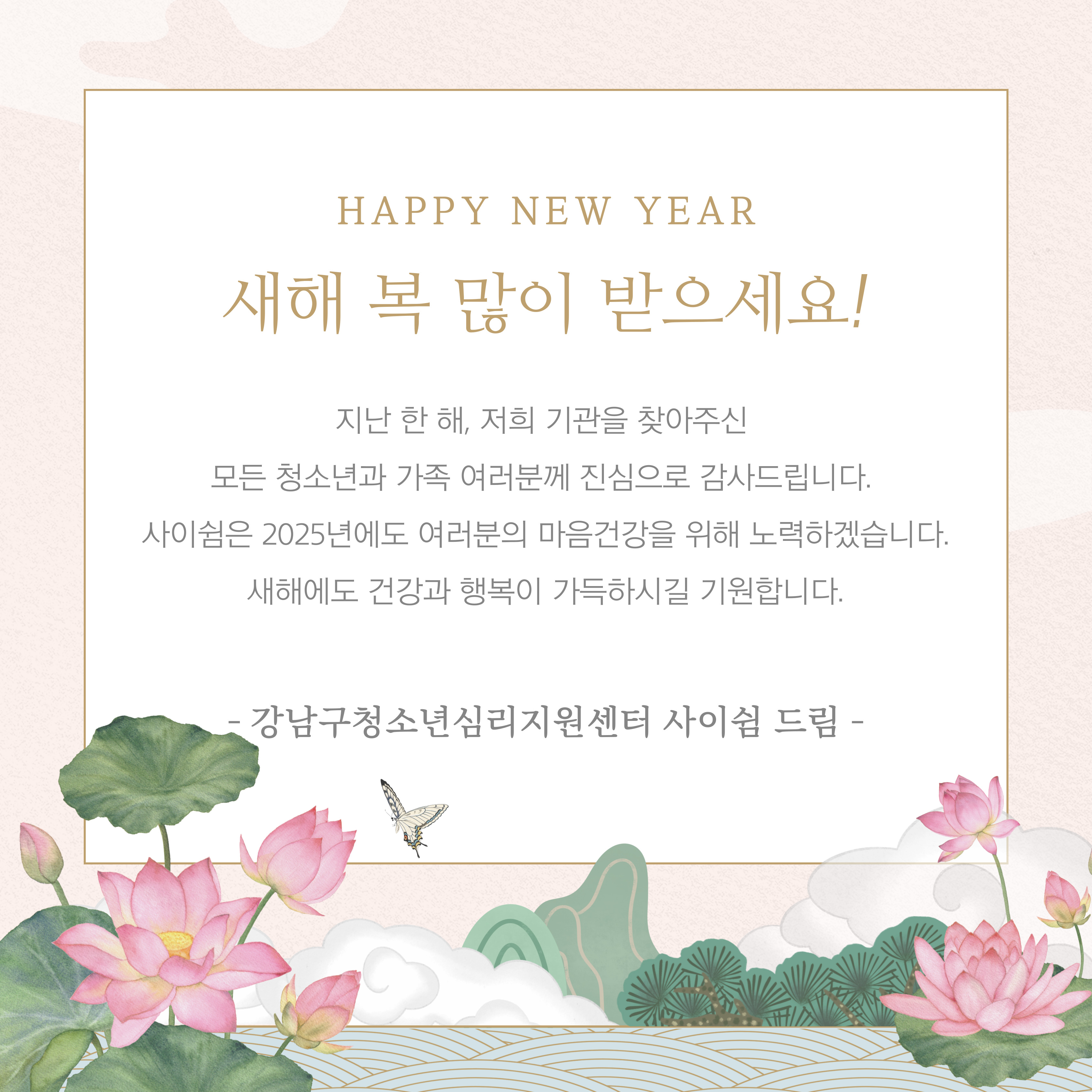 2025년, 💖HAPPY NEW YEAR💖 새해 복 많이 받으세요!🙇‍♀️ 강남구 스마트복지관 > 복지소식 > 복지소식