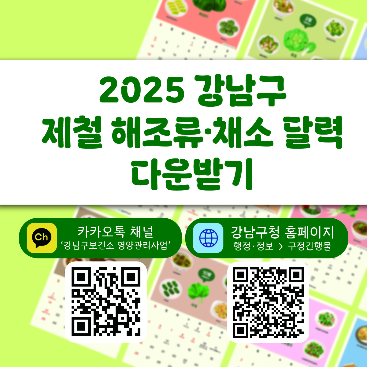 강남구에서 만든 2025 제철 해조류·채소 달력 파일은 카카오톡 채널 '강남구보건소 영양관리사업' 또는 강남구청 홈페이지 '구정간행물' 게시판에서 다운로드 받을 수 있습니다.