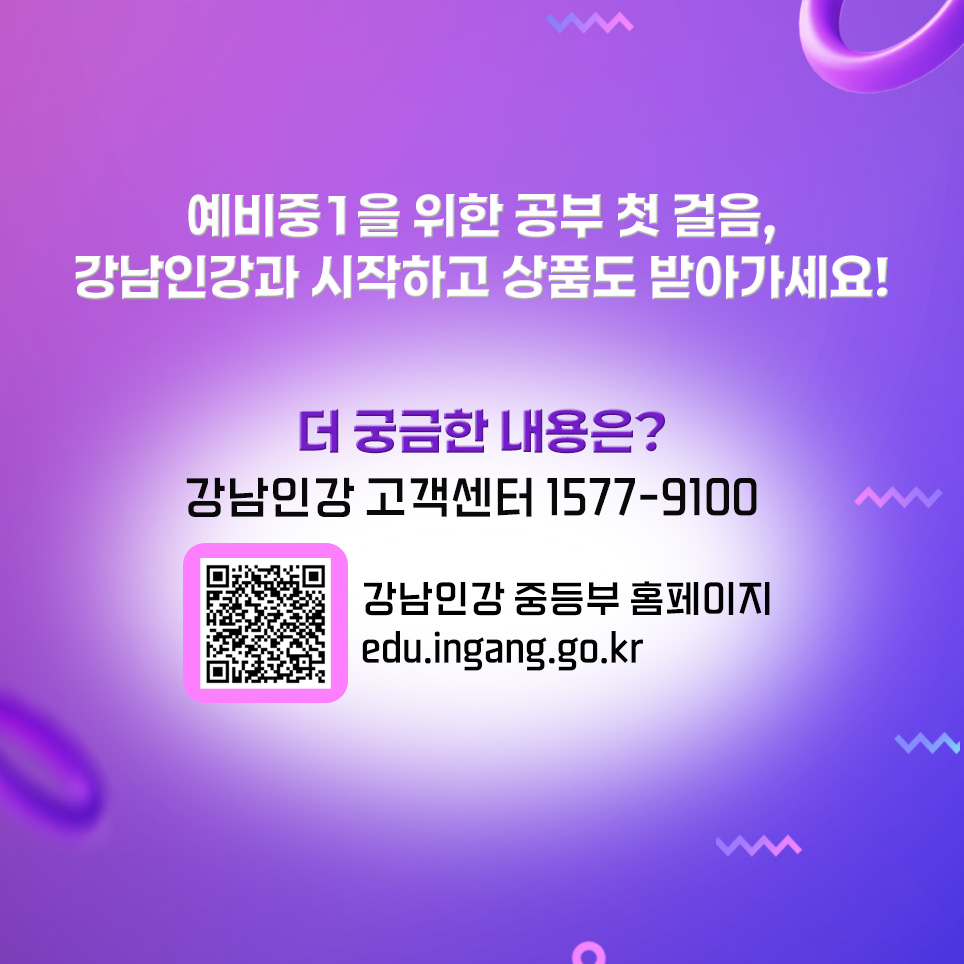 예비중1을 위한 공부 첫 걸음, 강남인강과 시작하고 상품도 받아가세요! 더 궁금한 내용은 강남인강 고객센터 📞1577-9100나 강남인강 중등부 홈페이지에서 확인하세요.