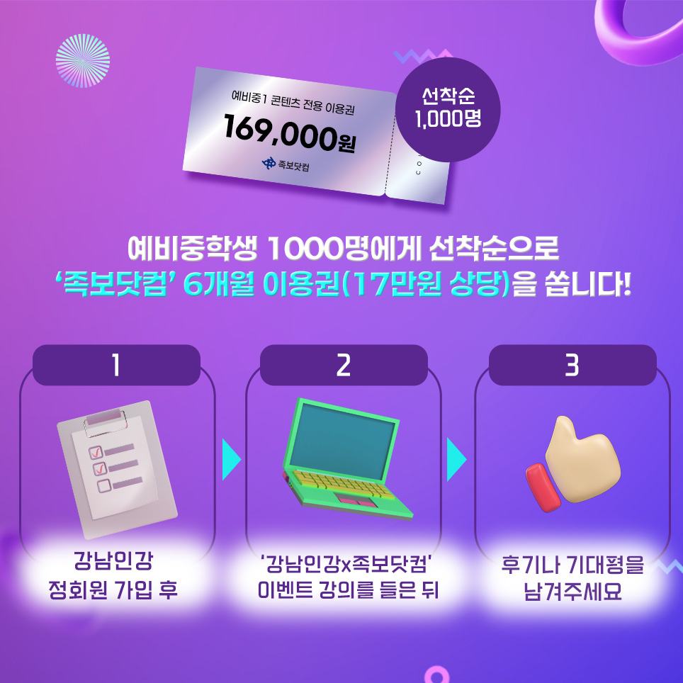 예비중학생 1000명에게 선착순으로 17만원 상당의 족보닷컴 6개월 이용권을 쏩니다! 강남인강 정회원 가입 후 '강남인강x족보닷컴' 이벤트 강의를 들은 뒤 후기나 기대평을 남겨주세요.